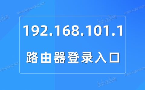 192.168.101.1手机登录入口