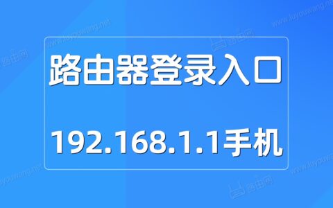 路由器手机端登录入口192.168.1.1