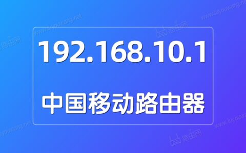 路由网登录入口192.168.10.1