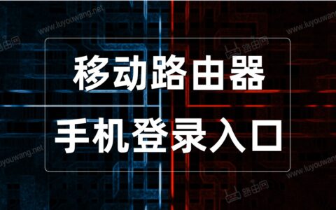 移动路由器手机端登录入口