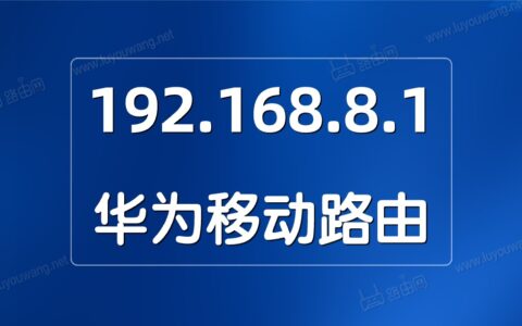 192.168.8.1手机设置上网教程