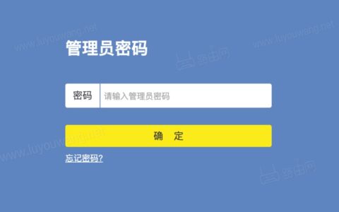 tplogincn手机登录管理员密码（TP-LINK路由器管理页面）