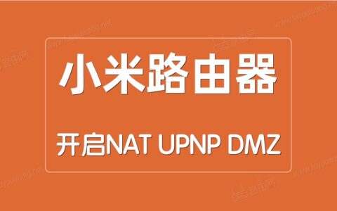 小米(红米)路由器开启NAT/UPNP/DMZ方法