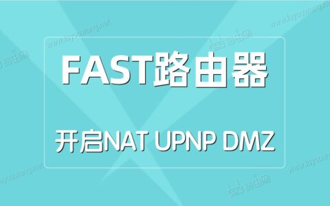 FAST(迅捷)路由器开启NAT/UPNP/DMZ方法