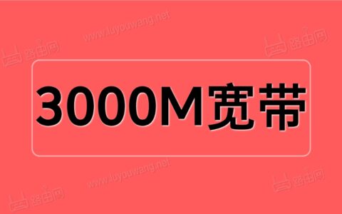 3000M宽带下载速度是多少？