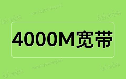 4000M宽带下载速度是多少？