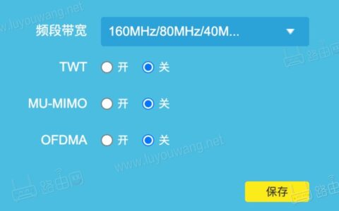 TP-LINK无线路由器TWT,MU-MIMO和OFDMA开不开?