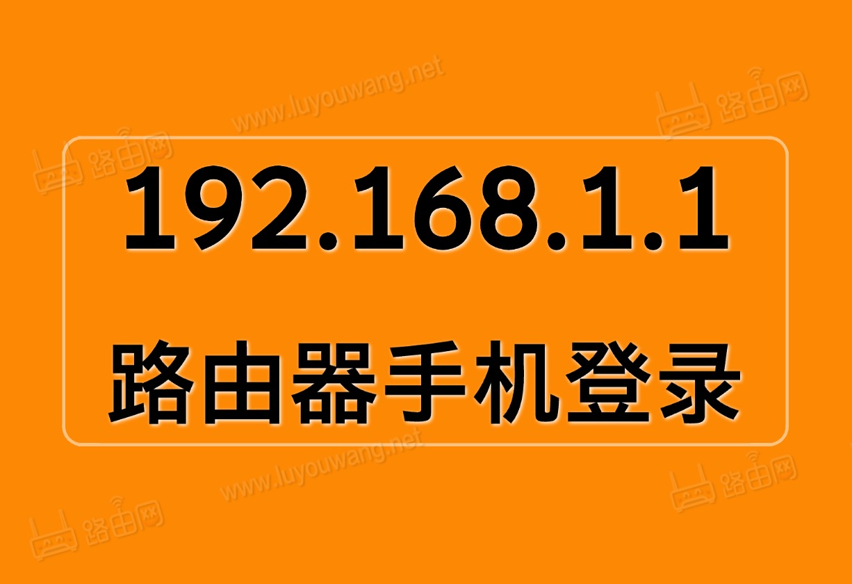 192.168.1.1手机登录