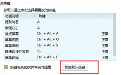 电脑截屏快捷键ctrl+alt+a没反应怎么办？(QQ截图)