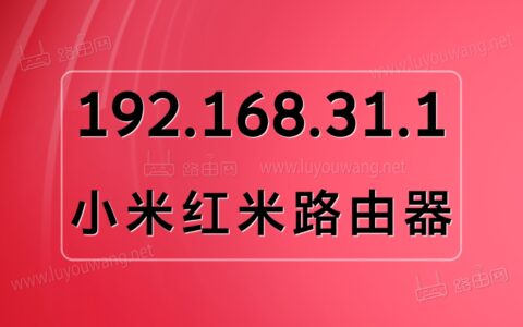 192.168.31.1登录官网手机进入