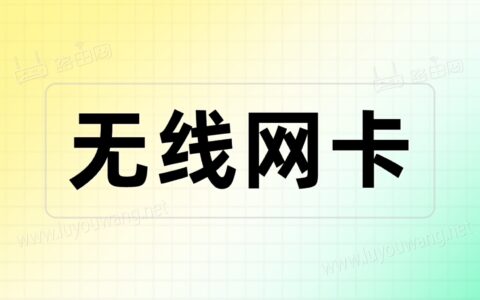 腾达(Tenda)无线网卡能搜到信号但连接不上，怎么办？