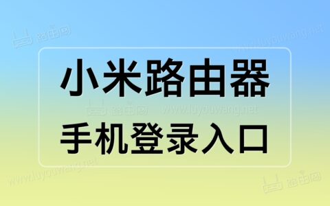 小米路由器手机端登录入口