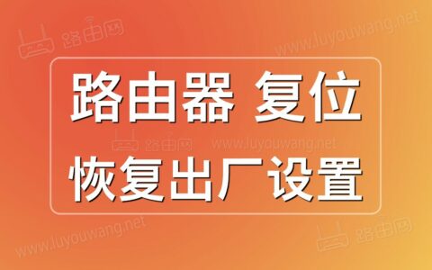 路由器不小心恢复出厂设置后无法上网怎么办？