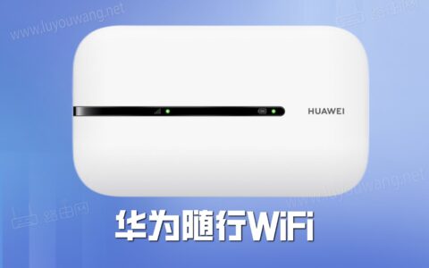 新款华为随行WiFi 3使用体验评测（好不好用看这篇就够了）