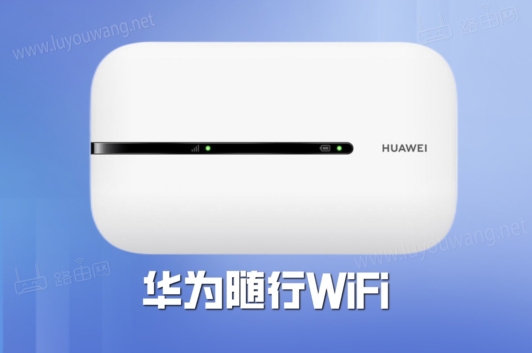 华为随行WiFi