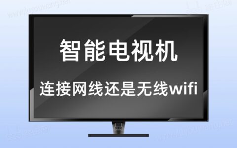 wifi6和wifi5电视连接哪个好？（电视连网线还是用无线wifi）