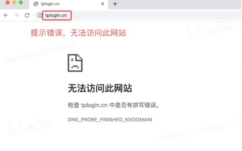 tplogin登陆显示网站错误 登录不上去是怎么原因？