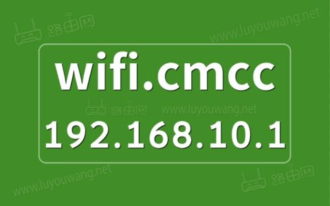 wifi.cmcc/192.168.10.1 登录入口