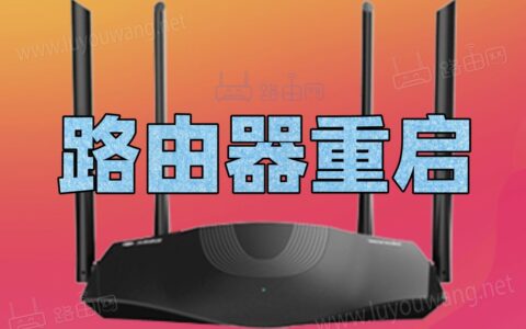 路由器怎么重启？无线路由器重启教程