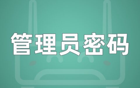 管理员密码是什么？