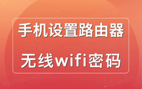 怎么设置路由器wifi密码？