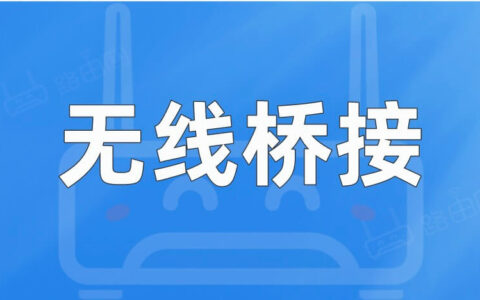 两台路由器怎么设置无线桥接？