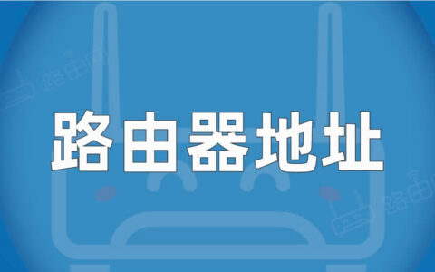 路由器地址是多少？路由器登录网址在哪看