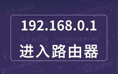 192.168.0.1进入路由器（手机电脑登录步骤）