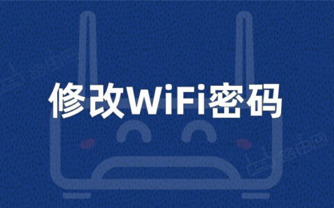 怎么修改WiFi密码？（路由器修改无线WiFi密码教程）