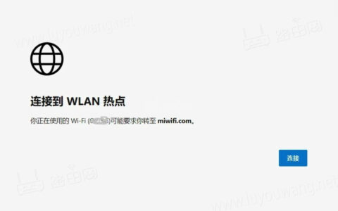 小米路由器打开网页提示“连接到WLAN热点”是怎么回事？