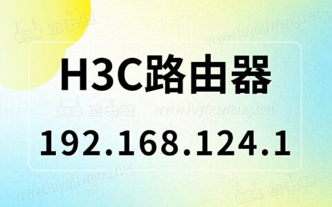 192.168.124.1登陆官网登录入口