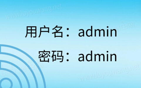 路由器登录入口admin（默认密码admin）