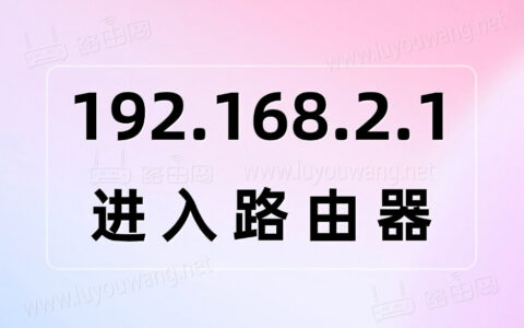 http//192.168.2.1进入路由器管理页面