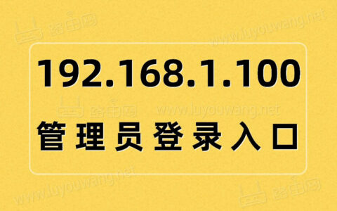 192.168.1.100管理员登录入口