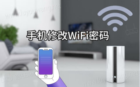 通过手机修改路由器WiFi密码（手机修改路由器密码）