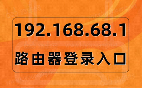 192.168.68.1登录入口