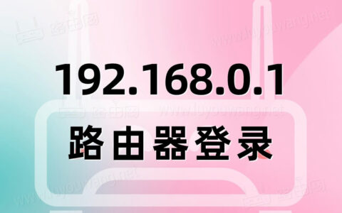 192.168.0.1.路由器登录