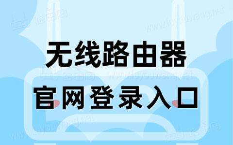 路由器官网登录入口（无线路由器登录管理后台）