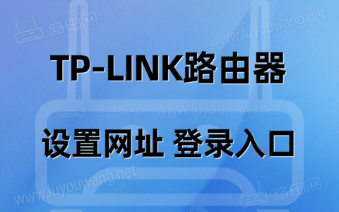 tplink路由器设置网址 普联TP路由器登录入口