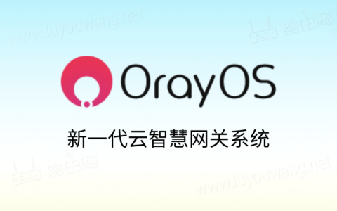 贝锐发布自研云智慧网关系统OrayOS 路由器和 IoT 网关免费使用